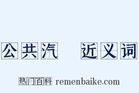 公共汽車近义词是什么意思的图片